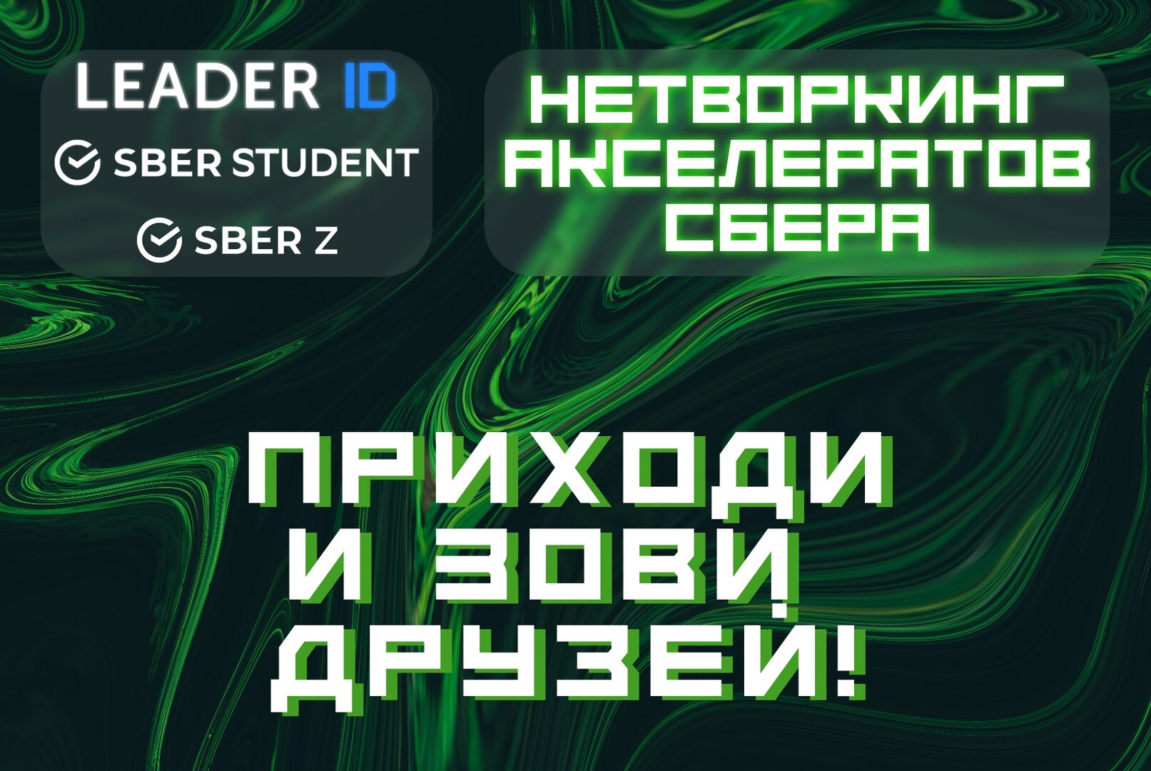 Акселератор Sber Z/S