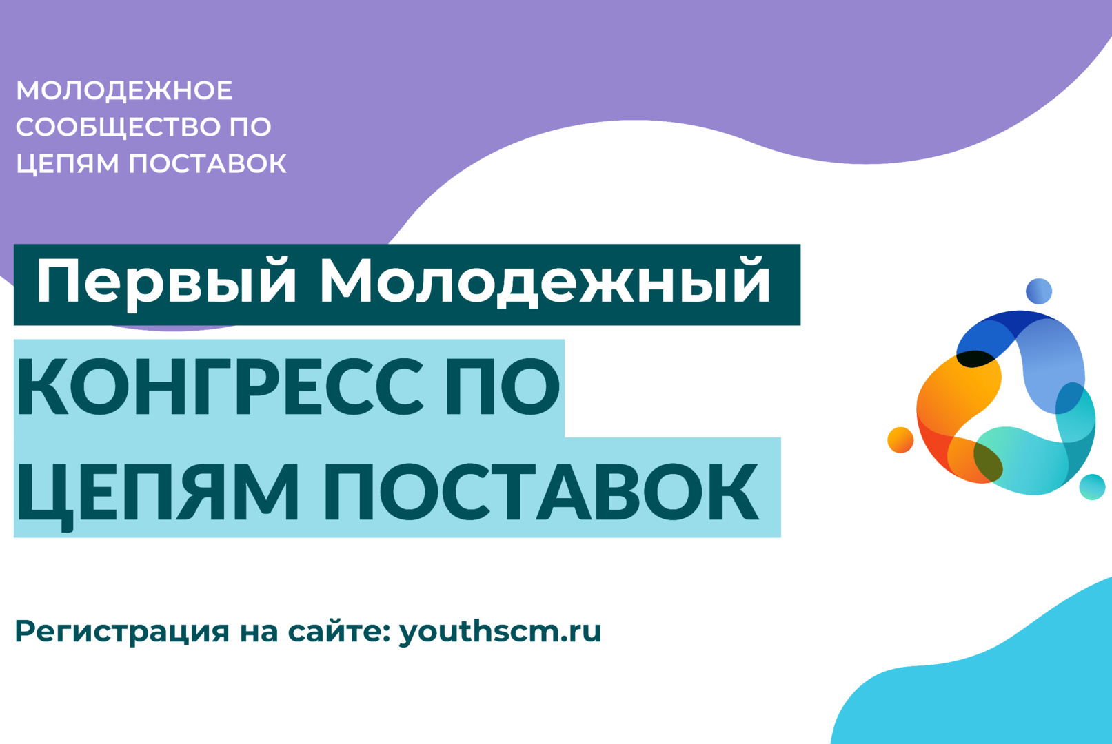 Первый Молодёжный конгресс по цепям поставок