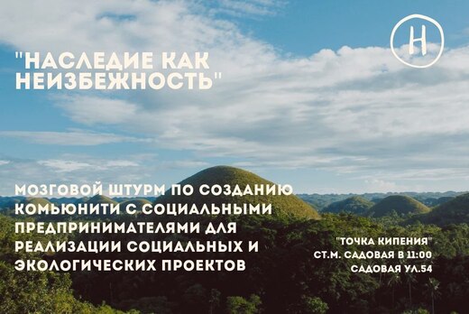 Мозговой штурм по созданию комьюнити  для реализации соци...