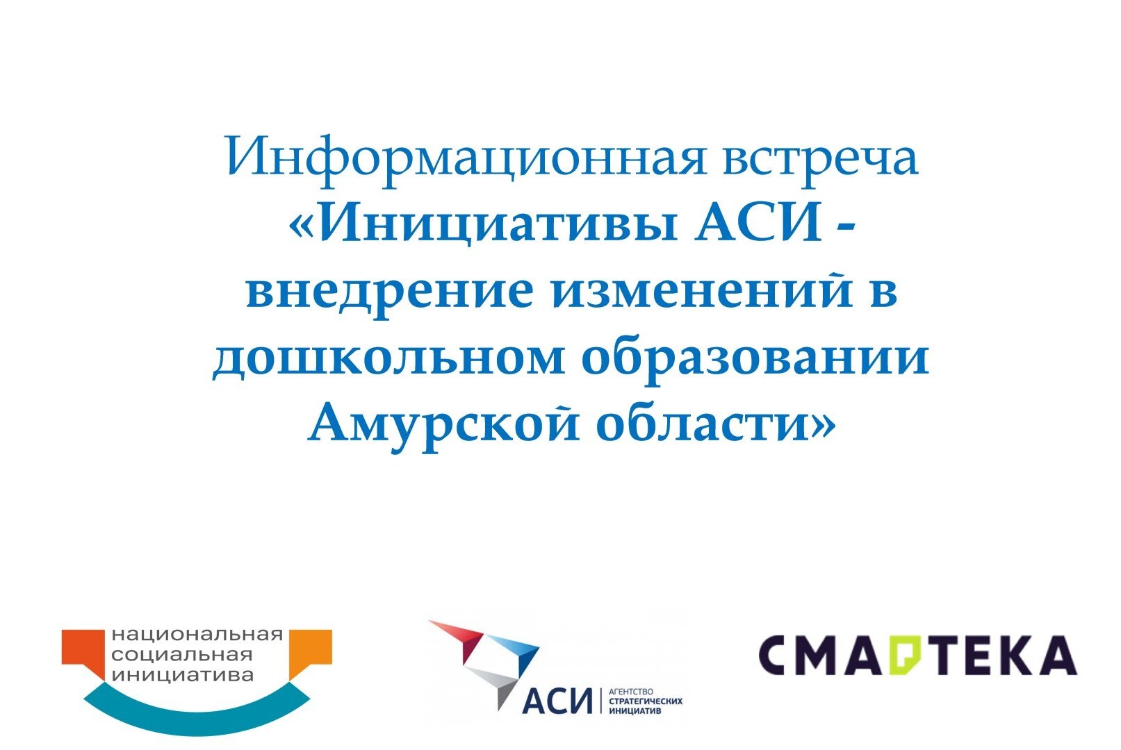 Информационная встреча «Инициативы АСИ - внедрение изменений в дошкольном образовании Амурской области»