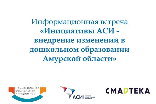 Информационная встреча «Инициативы АСИ - внедрение измене...