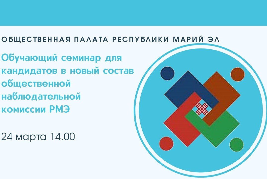 Обучающий семинар для кандидатов в состав ОНК РМЭ