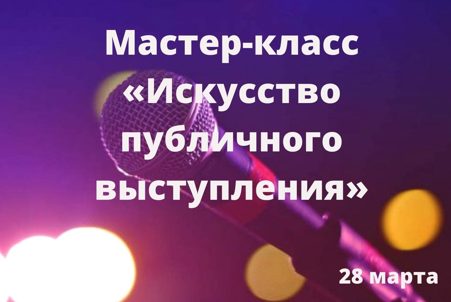 Мастер-класс «Искусство публичного выступления»
