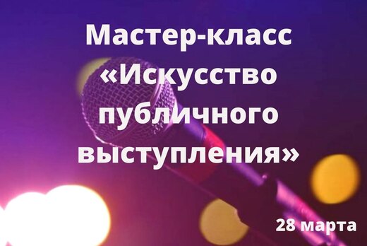 Мастер-класс «Искусство публичного выступления»