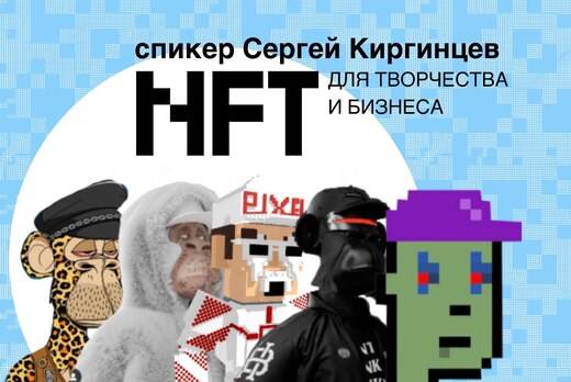 NFT как инструмент продвижения творчества и бизнеса