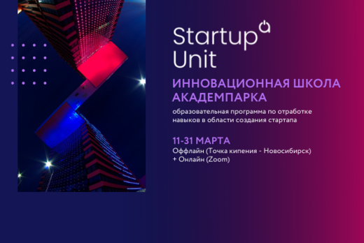 Инновационная школа Академпарка Startup Unit