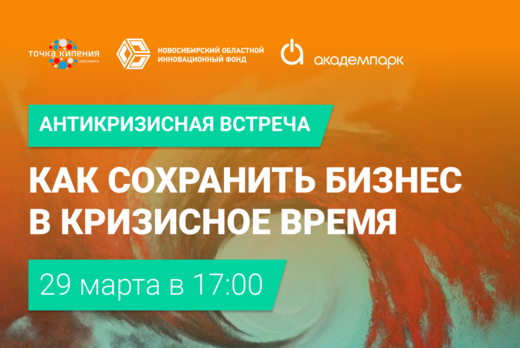 Антикризисная встреча "Как сохранить бизнес в кризисное в...