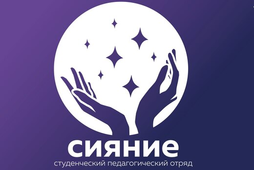 День рождения студенческого педагогического отряда "Сияни...