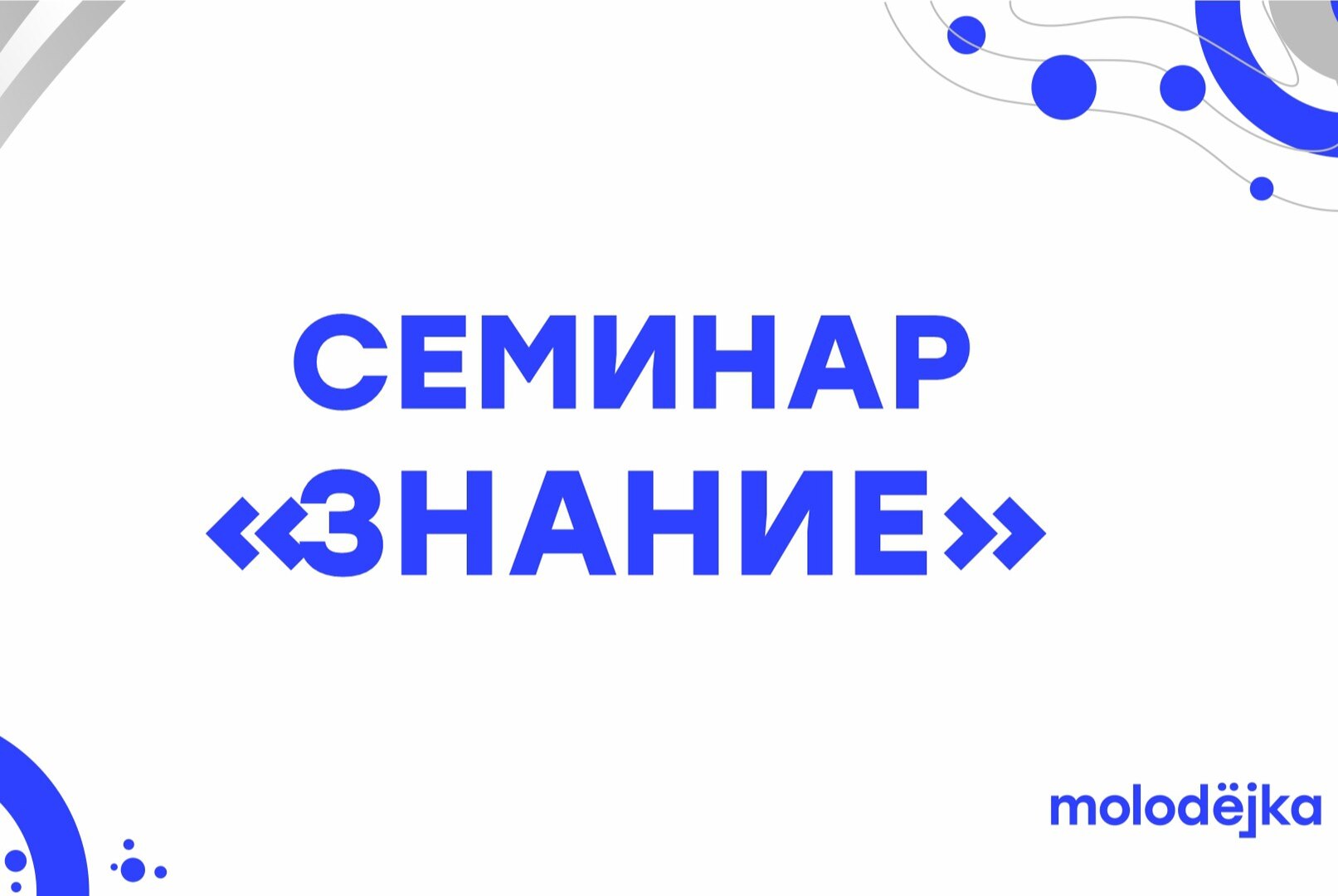 Семинар "Знание". Новый сезон