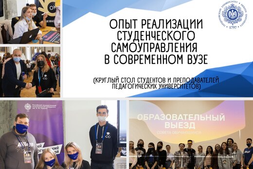 круглый стол "Опыт реализации студенческого самоуправлени...