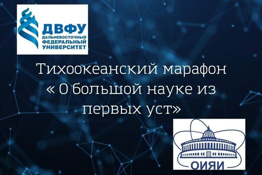Тихоокеанский марафон «О большой науке из первых уст»