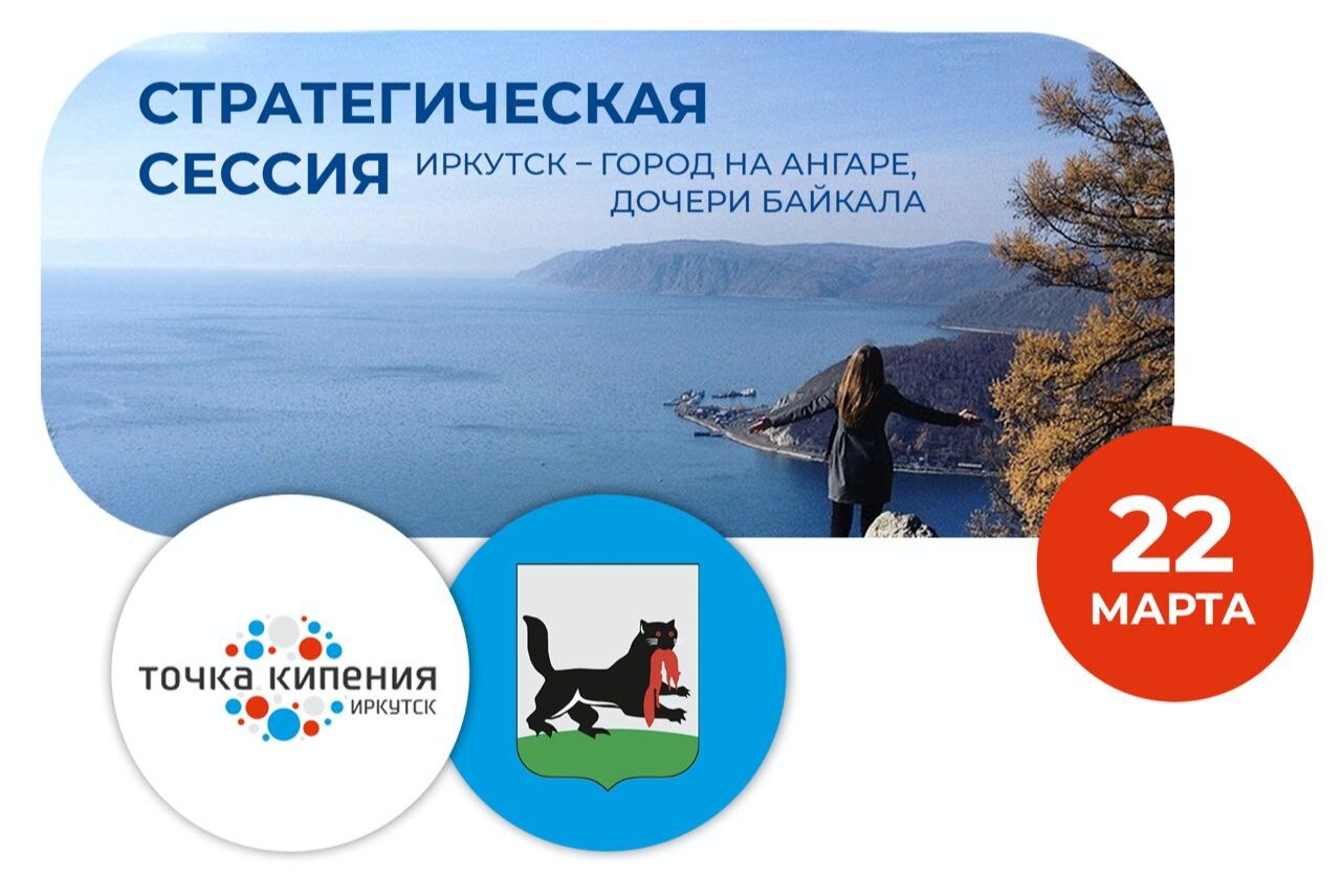 Стратегическая сессия по вопросам подготовки туристического проекта «Иркутск – город на Ангаре, дочери Байкала»