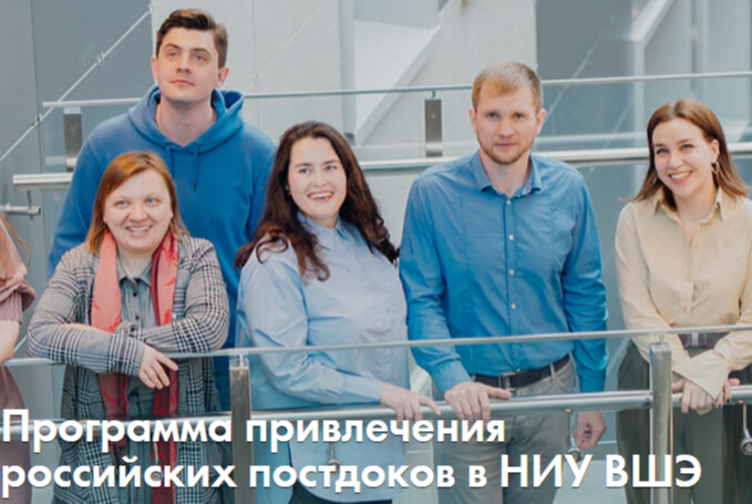Вебинар Программы привлечения российских постдоков в НИУ ВШЭ