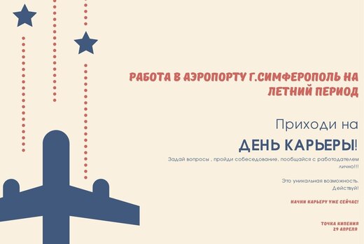 День карьеры .  Работа мечты - Аэропорт