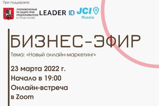 Бизнес - эфир: "НОВЫЙ онлайн-маркетинг"