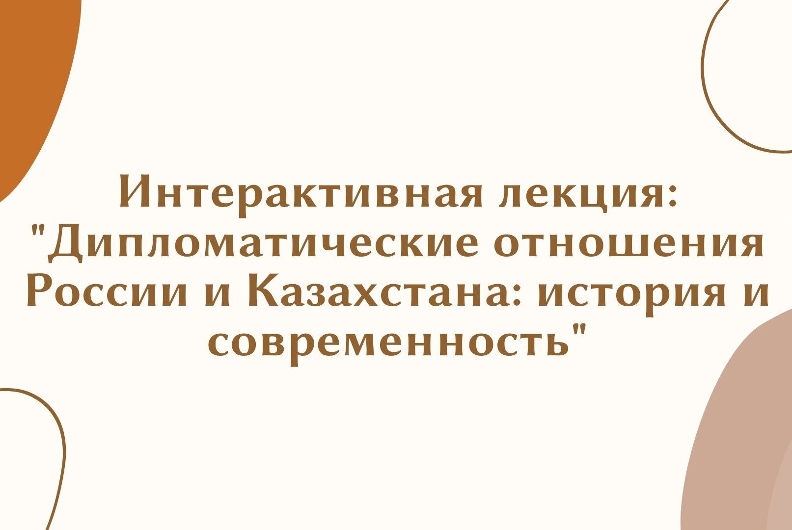 Интерактивная лекция: "Дипломатические отношения России и Казахстана:история и современность"