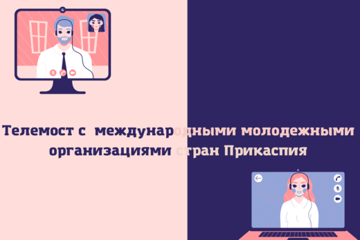 Телемост с  международными молодежными организациями стра...
