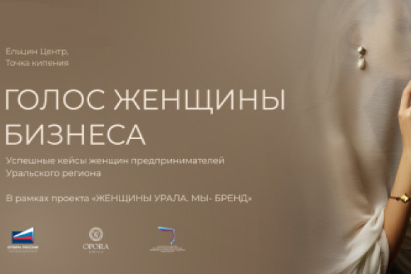 OPORA WOMAN CLUB: Голос женского бизнеса