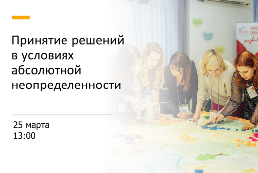 Проект ВдохNOWляй «Как принимать решения в ситуации неопр...