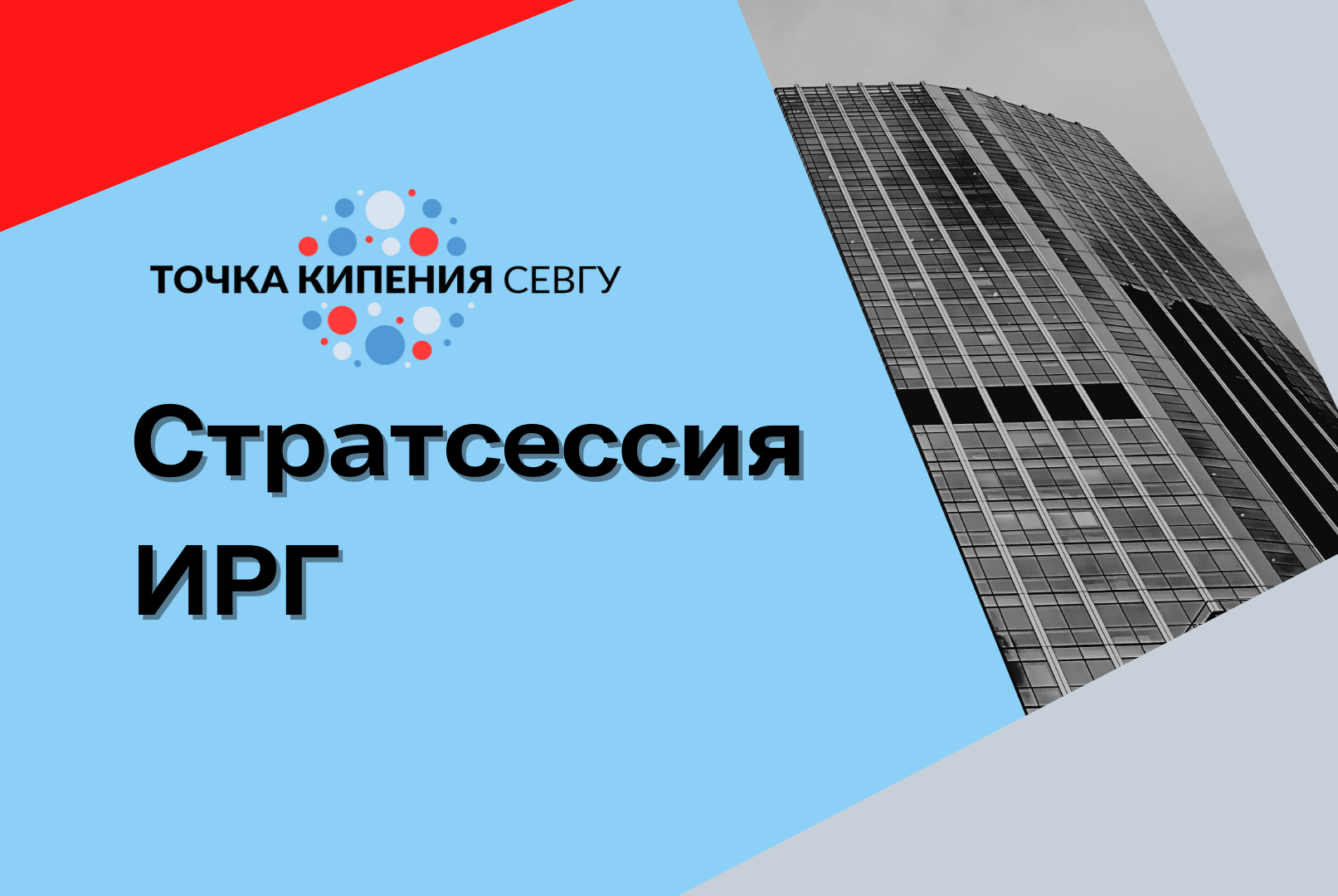 Стратегическая сессия института развития города