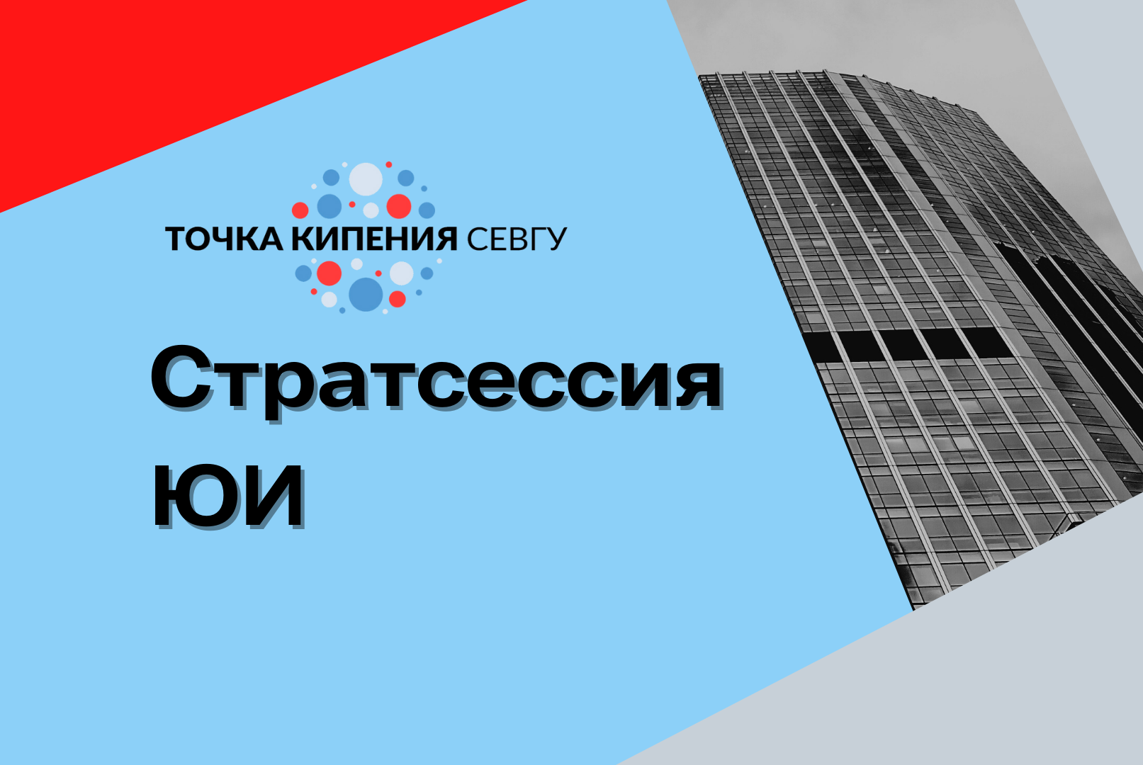 Стратегическая сессия юридического института