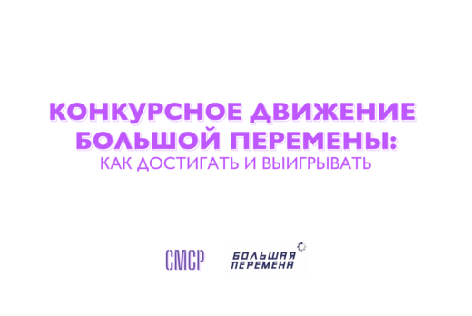 Конкурсное движение "Большой перемены": как достигать и в...