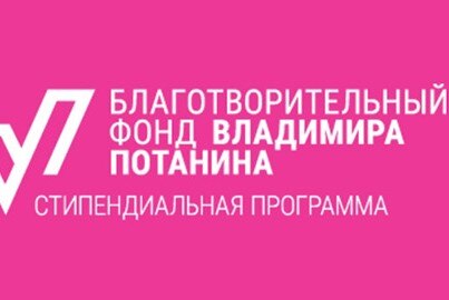 Мастер-класс "Больше, чем стипендия. Секреты успеха выигрышной заявки стипендиального конкурса В. Потанина"