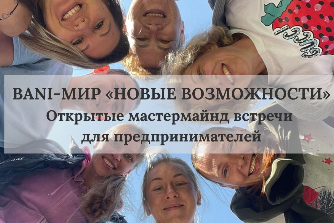 ОТКРЫТАЯ МАСТЕРМАЙНД СЕССИЯ для предпринимателей, самозанятых, собственников микро-бизнеса