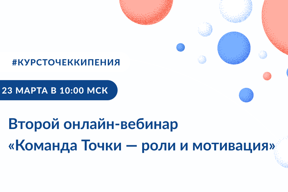 Онлайн-вебинар "Команда Точки кипения: роли и мотива" в рамках курса "Открыть Точку кипения"