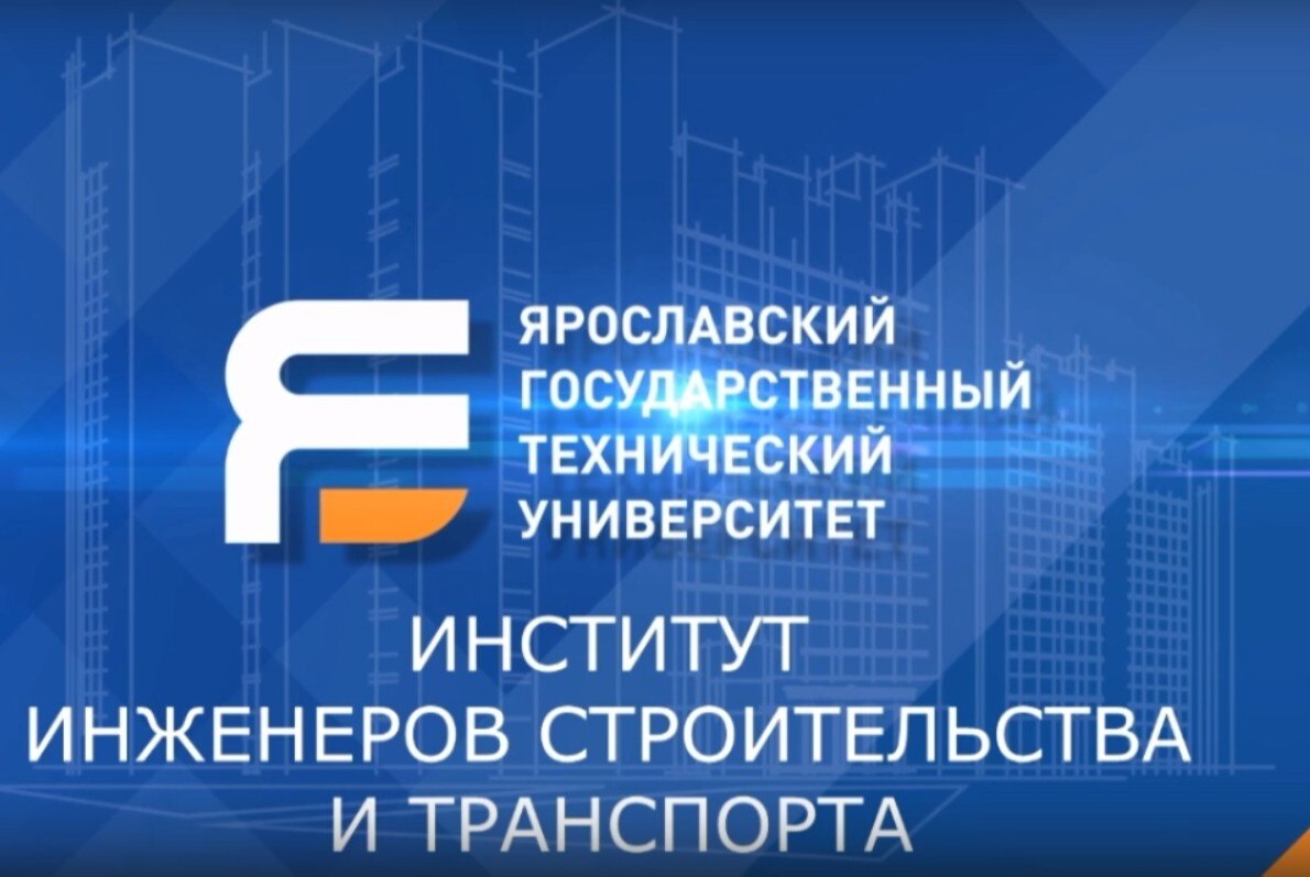 Подведение итогов конкурса ТИМ среди студентов Института инженеров строительства и транспорта ЯГТУ