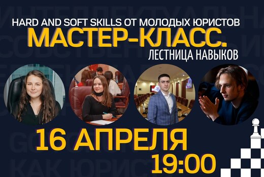 Мастер-класс Лестница навыков будущего юриста.