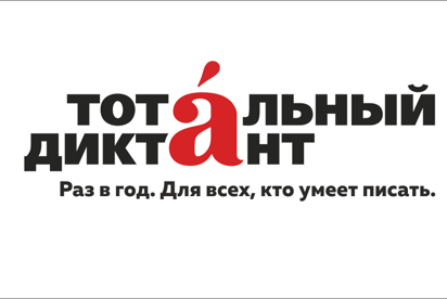 Всероссийский тотальный диктант
