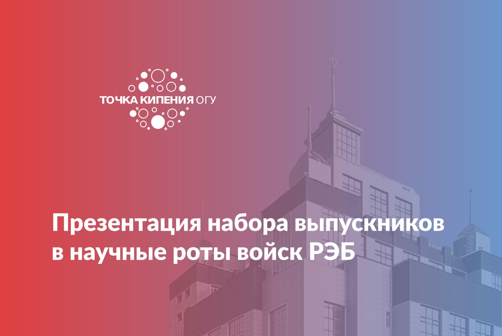 Презентация набора выпускников в научные роты войск РЭБ