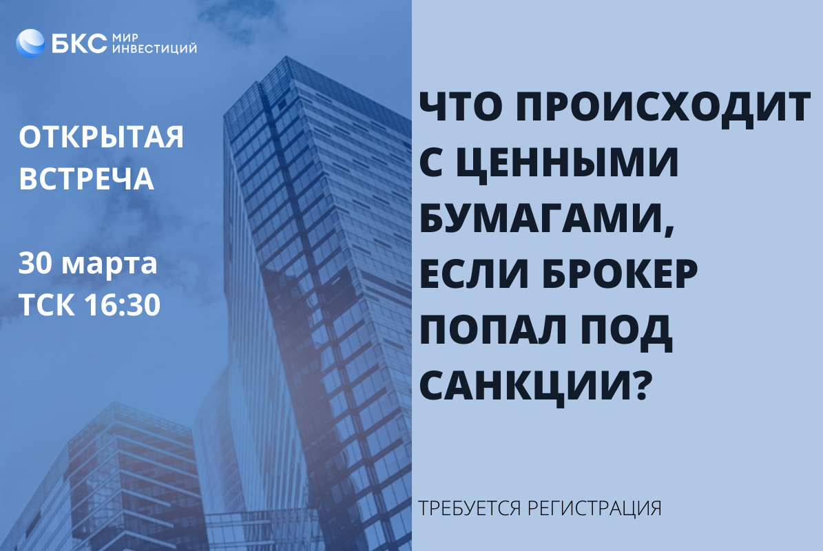 Что происходит с ценными бумагами, если брокер попал под санкции?