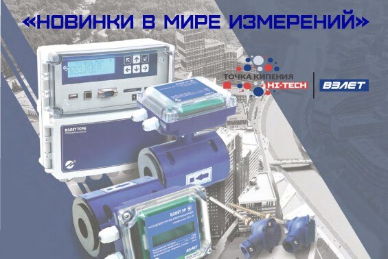 Цикл "Новинки приборов учета". Лекция «Новинки в мире измерений»