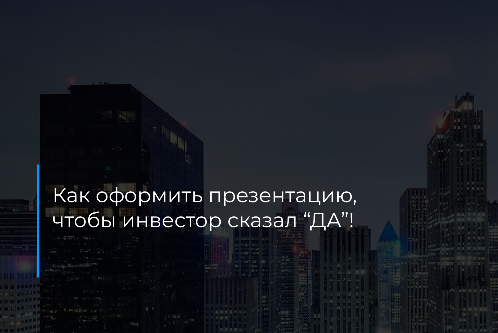 Практический мастермайнд "Как стартапу оформить презентацию своей идеи так, чтобы инвестор точно заинтересовался "