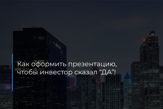 Практический мастермайнд "Как стартапу оформить презентац...