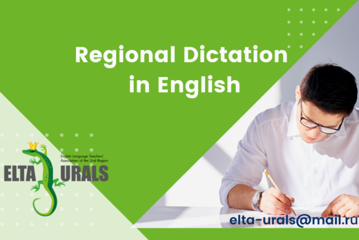 Региональный диктант по английскому языку