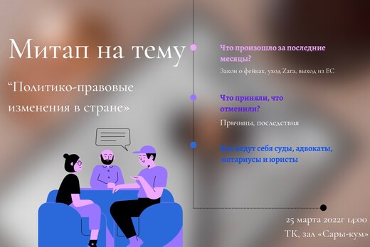 Митап на тему «Политико-правовые изменения в стране»