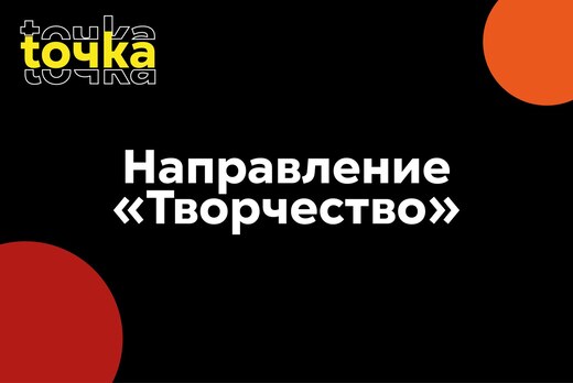 Образовательная мастерская "toчka.", Направление "Творчес...