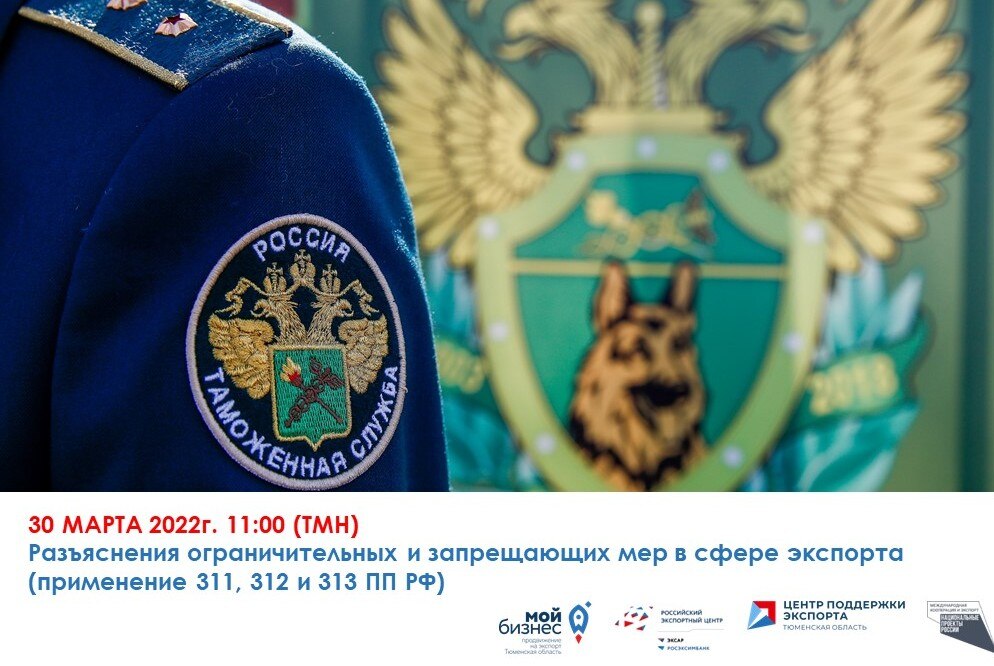 Разъяснения ограничительных и запрещающих мер в сфере экспорта (применение 311, 312 и 313 ПП РФ)