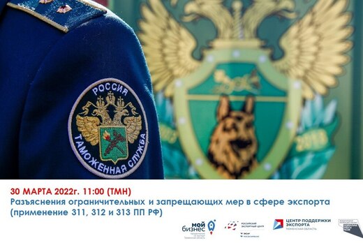 Разъяснения ограничительных и запрещающих мер в сфере экс...