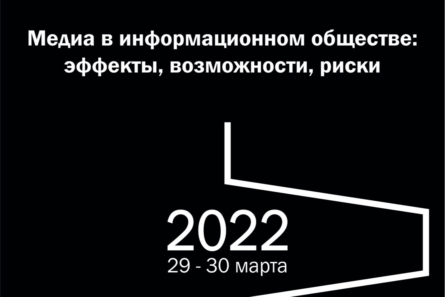 Медиа в информационном обществе:  эффекты, возможности, риски