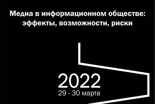 Медиа в информационном обществе:  эффекты, возможности, р...