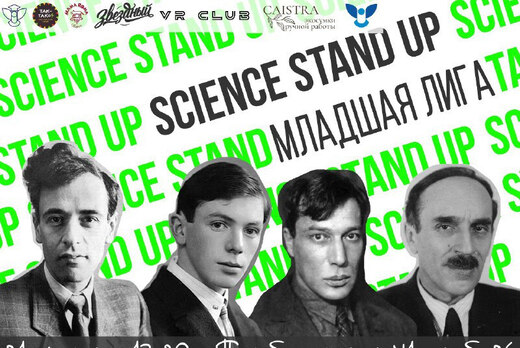SCIENCE STAND UP |  Младшая лига