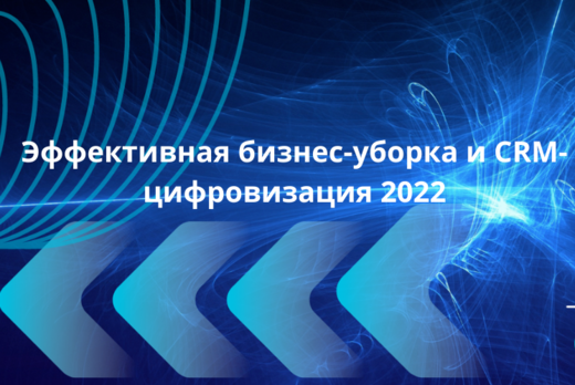 Эффективная бизнес-уборка и CRM-цифровизация 2022 || Моло...