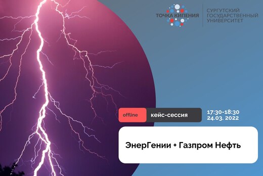 Кейс-сессия ЭнерГениев и Газпром Нефть