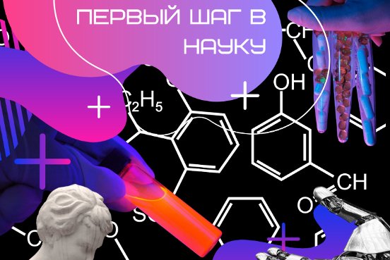 Первый шаг в науку