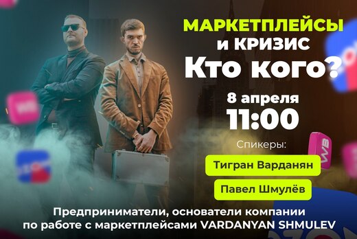 МАРКЕТПЛЕЙСЫ И КРИЗИС. КТО КОГО?