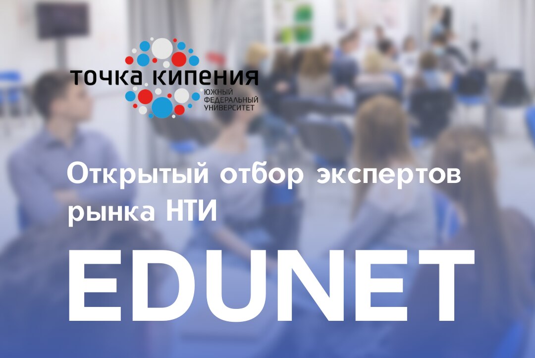 Открытый отбор экспертов рынка НТИ EduNet